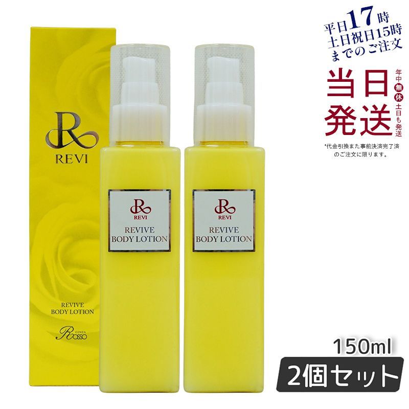 2個セット】 ルヴィ リバイヴ ボディ ローション 150ml REVI 母の日 - メルカリ