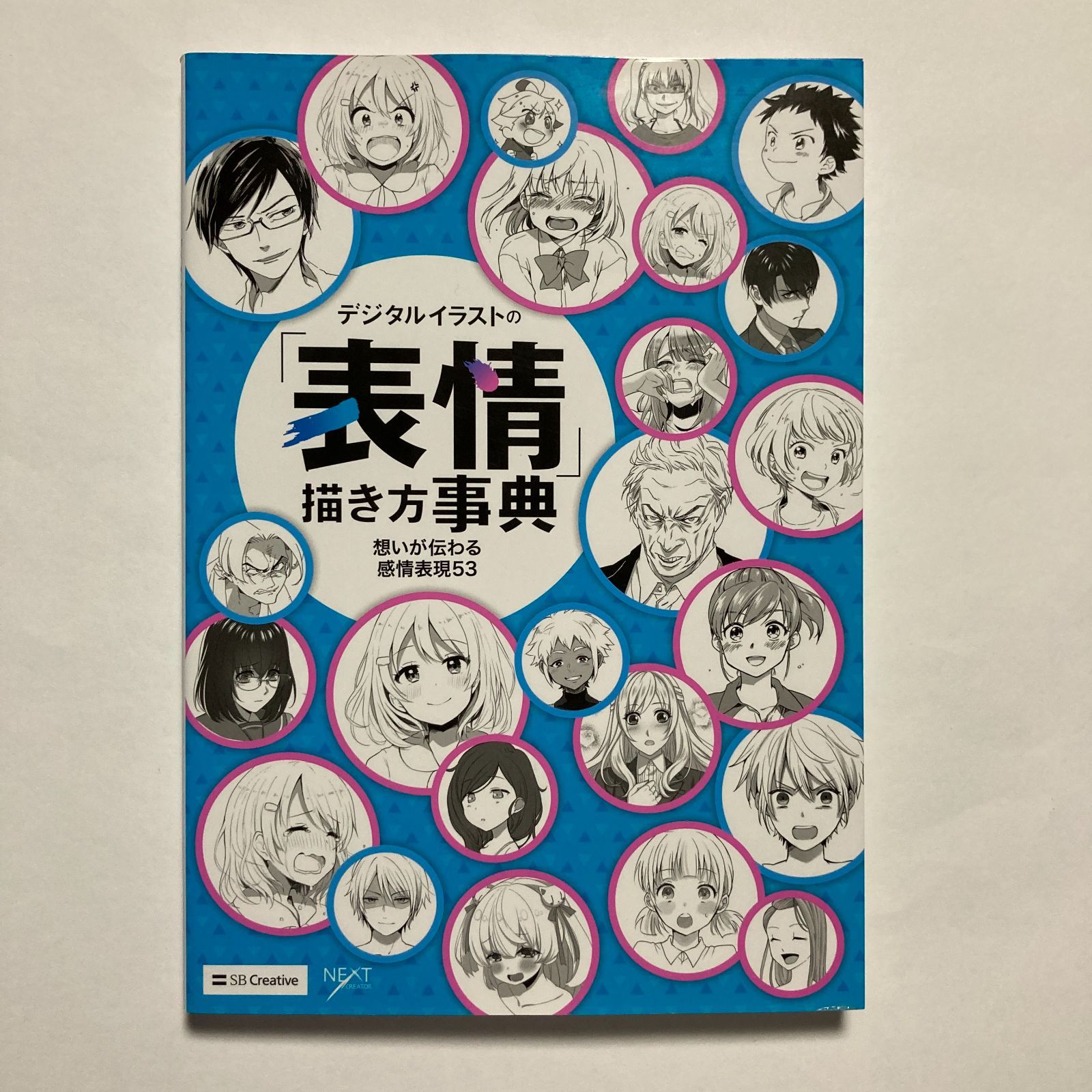 デジタルイラストの「表情」描き方事典 想いが伝わる感情表現53