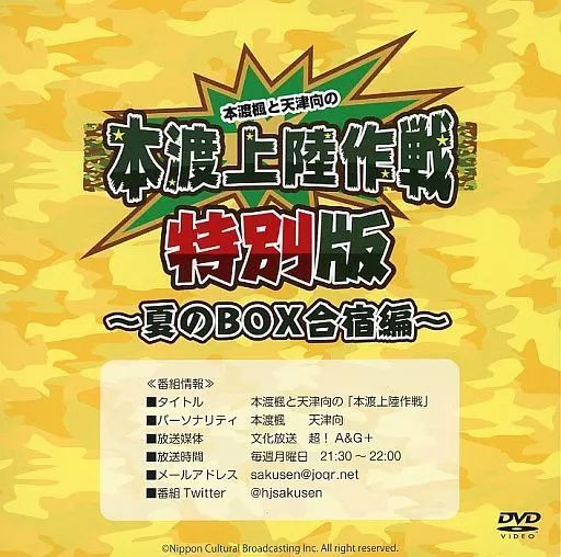 中古】その他DVD 本渡楓と天津向の本渡上陸作戦 特別版 ～夏のBOX合宿
