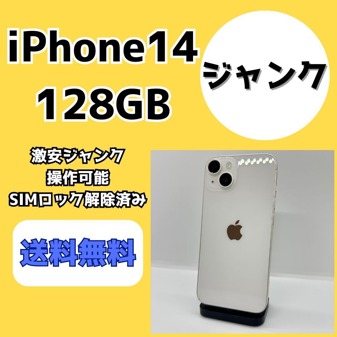 iPhone14 128gbホワイト　ジャンク品 激安ジャンク】iPhone14 128GB ホワイト【SIMロック解除済み