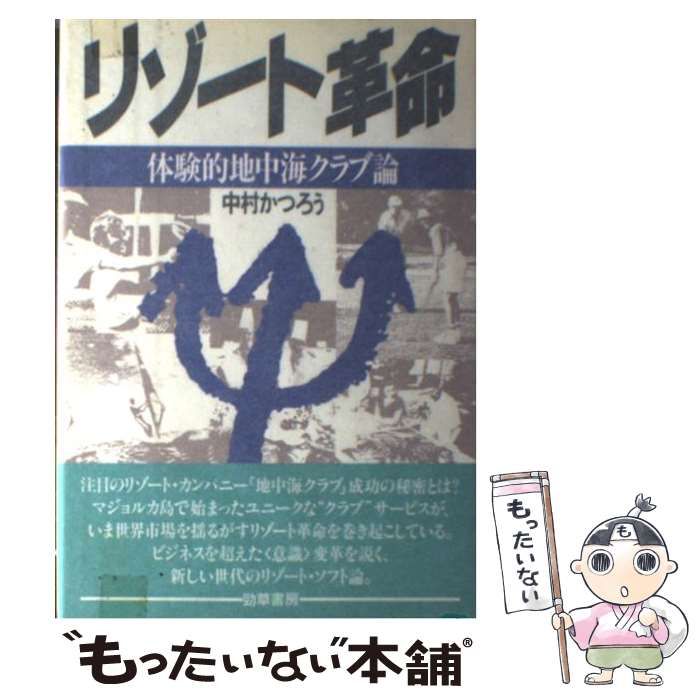 中古】 リゾート革命 体験的地中海クラブ論 / 中村 かつろう / 勁草 ...