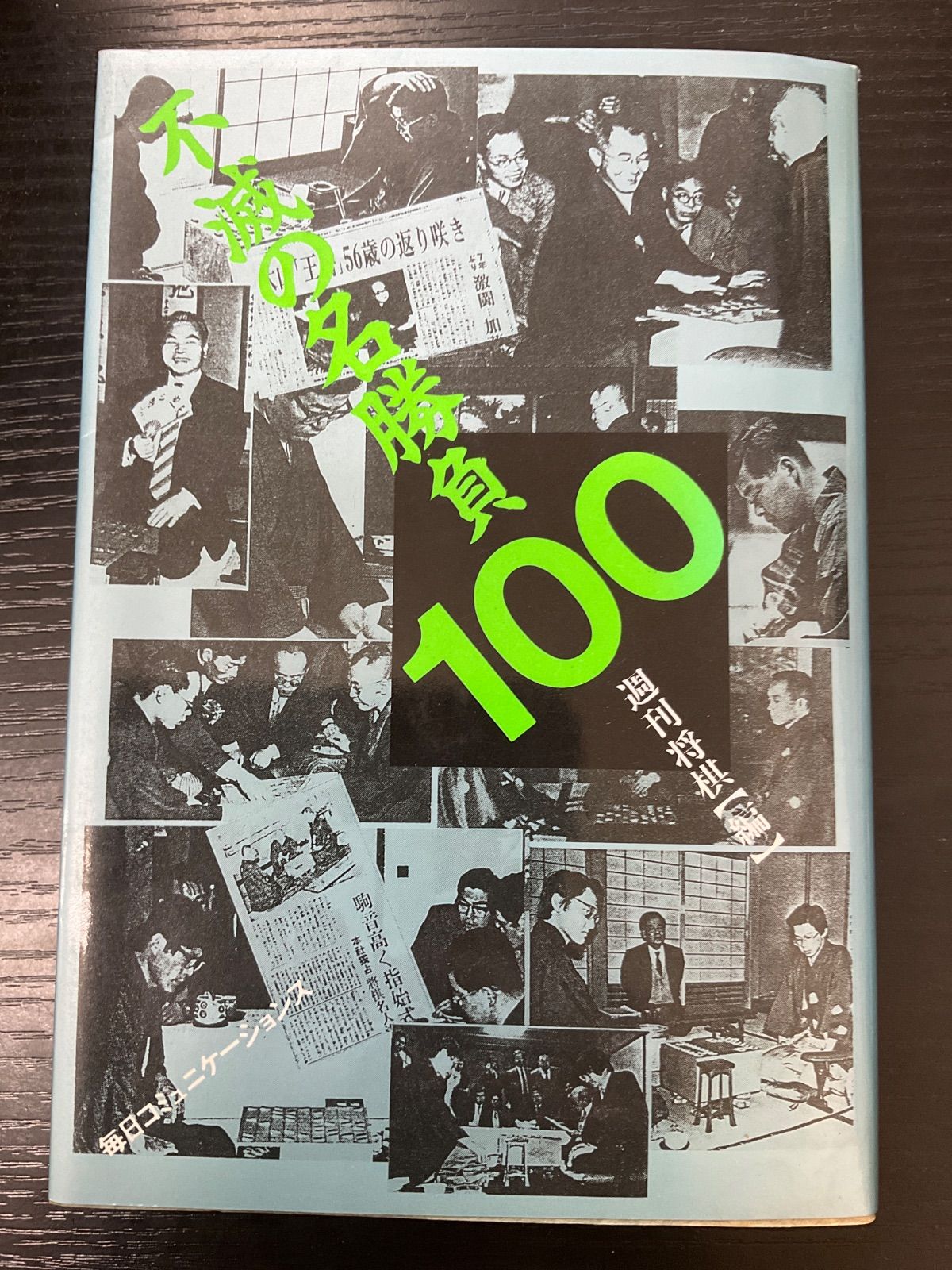 不滅の名勝負100 昭和の将棋史 昭和の将棋史 不滅の名勝負100 - メルカリ