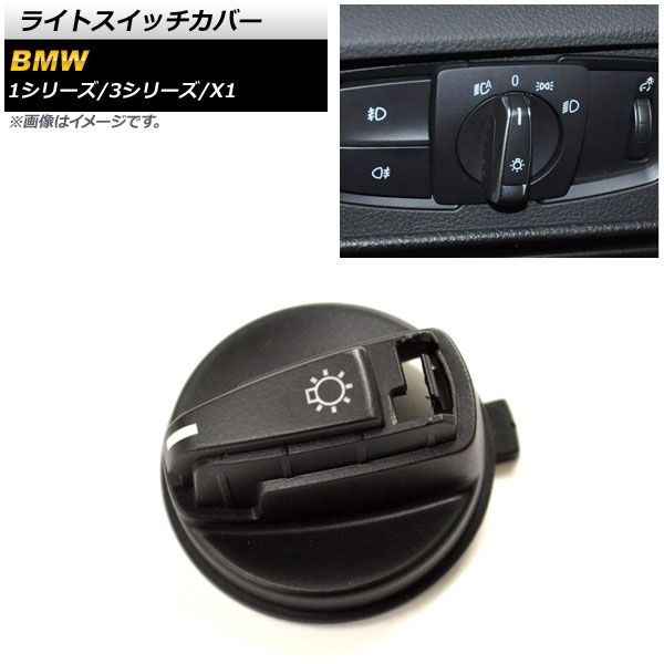 ライトスイッチカバー BMW 1シリーズ E82/E88 2008年～2011年 ブラック プラスチック製 AP-4T360