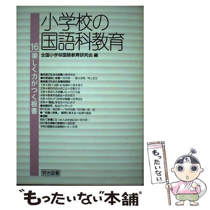 小学校の国語科教育 １４/明治図書出版/全国小学校国語教育研究会 ...