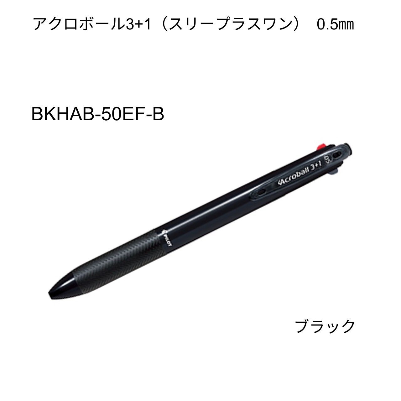 Pilot 多機能ペン アクロボール3 1 3色ボールペン(黒・赤・青) 0.5mm