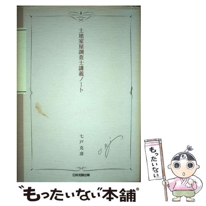 中古】 土地家屋調査士講義ノート / 七戸 克彦 / 日本加除出版 - メルカリ