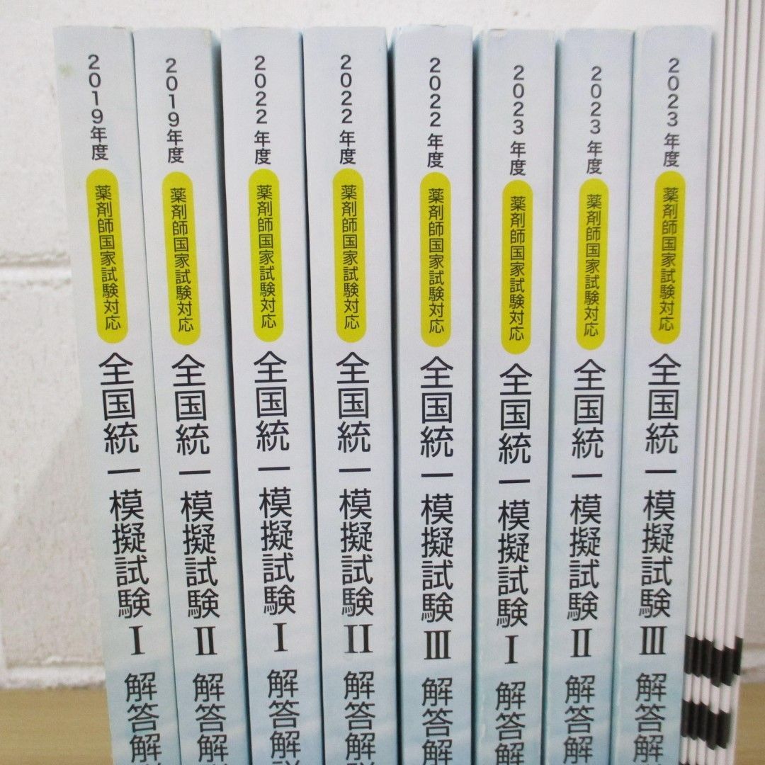 △01)【同梱不可】薬剤師国家試験対応/全国統一模擬試験 解答解説書/2019年・2022年・2023年/8冊セット/薬学ゼミナール/A - メルカリ