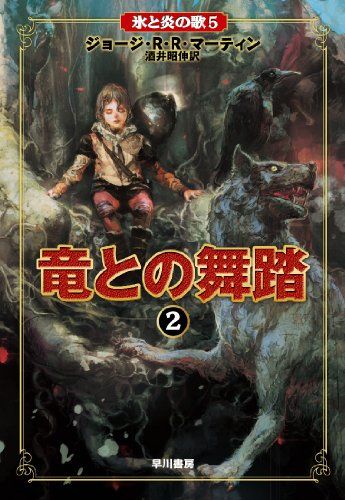 竜との舞踏 2 (氷と炎の歌 5)/ジョージ・R.R. マーティン-安い 店 竜との舞踏 2 (氷と炎の歌 5)/ジョージ・R.R. マーティン-安い 店