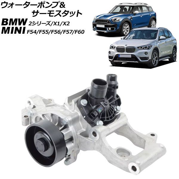 ウォーターポンプ＆サーモスタット MINI BMW F54|F55|F56|F57|F60 2014年～2025年 キャリア付き AP-4T3674