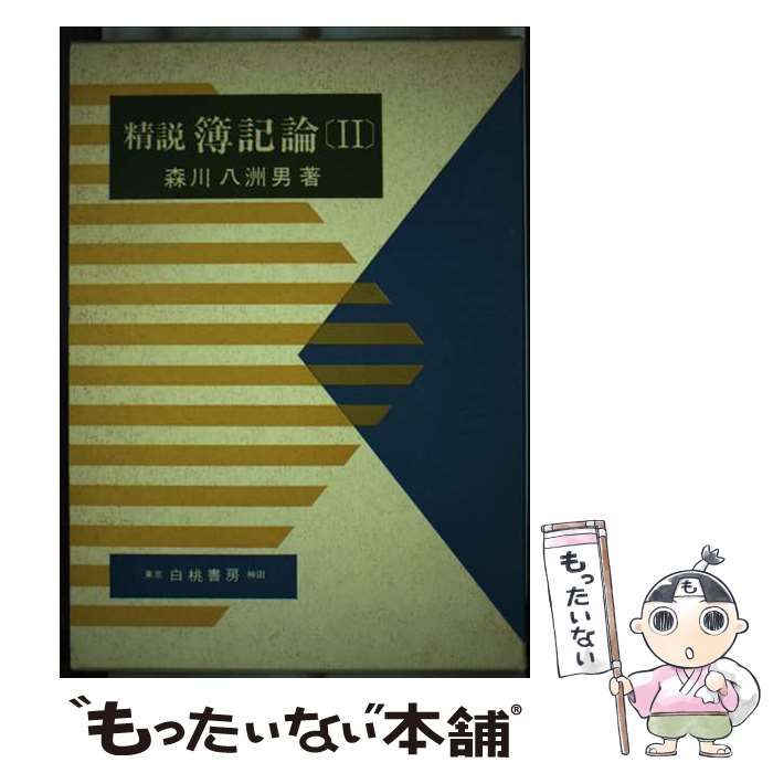 中古】 精説簿記論 2 / 森川 八洲男 / 白桃書房 - メルカリ 