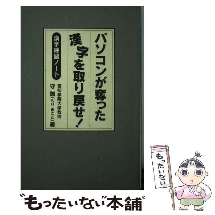 やややや 中古】 パソコンが奪った漢字を取り戻せ！ 漢字練習ノート / 守 誠