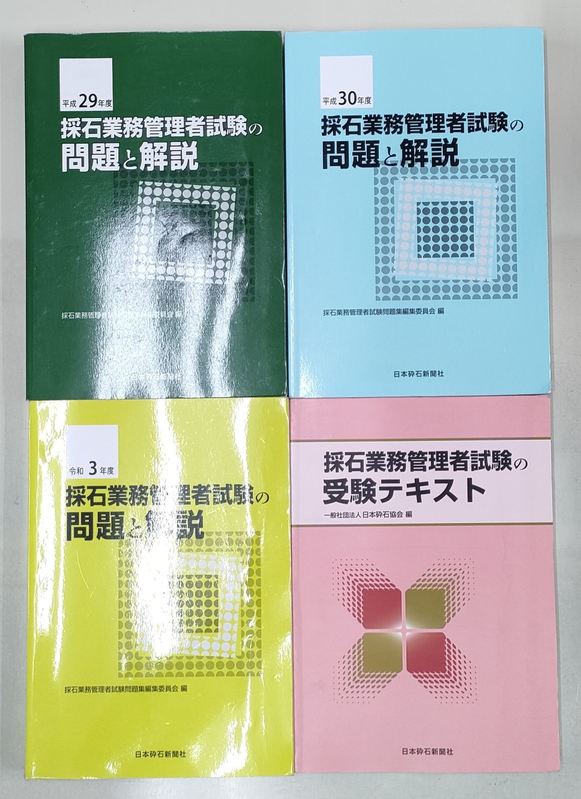 砕石業務管理者 受験対策テキスト 平成29年から令和4年 試験問題 砕石 