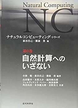 【中古】 自然計算へのいざない (ナチュラルコンピューティング・シリーズ)