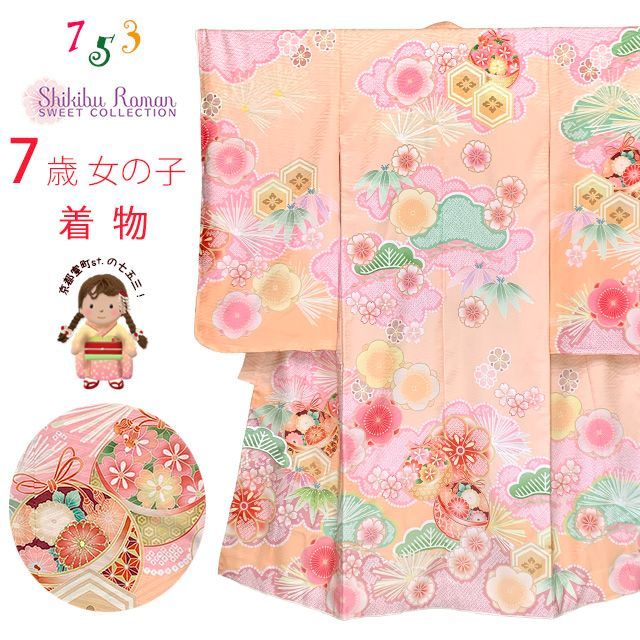 七五三 着物 7歳 女の子 式部浪漫ブランド 絵羽柄の着物 四つ身 子供振袖 単品 合繊 ピーチフィズ 鞠梅 SR7pea-2503tan