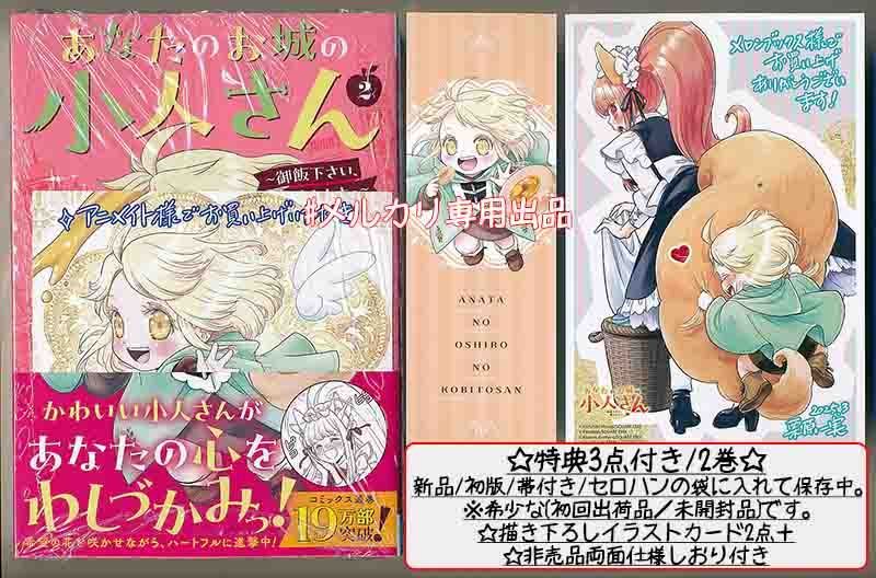 ☆65万部突破！特典5点付き [栗原一実] あなたのお城の小人さん