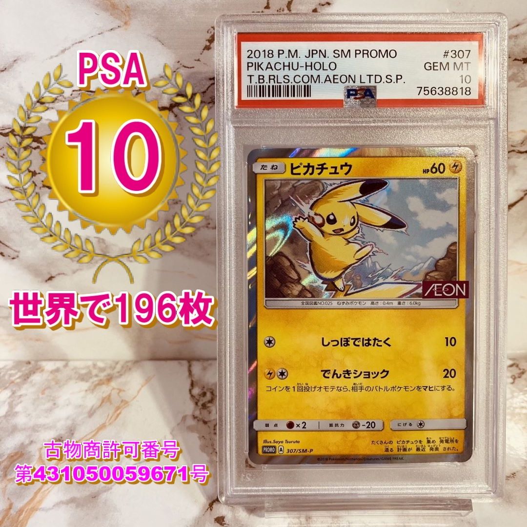 PSA鑑定品 ポケモンカード ピカチュウ イオン PSA 10 匿名発送