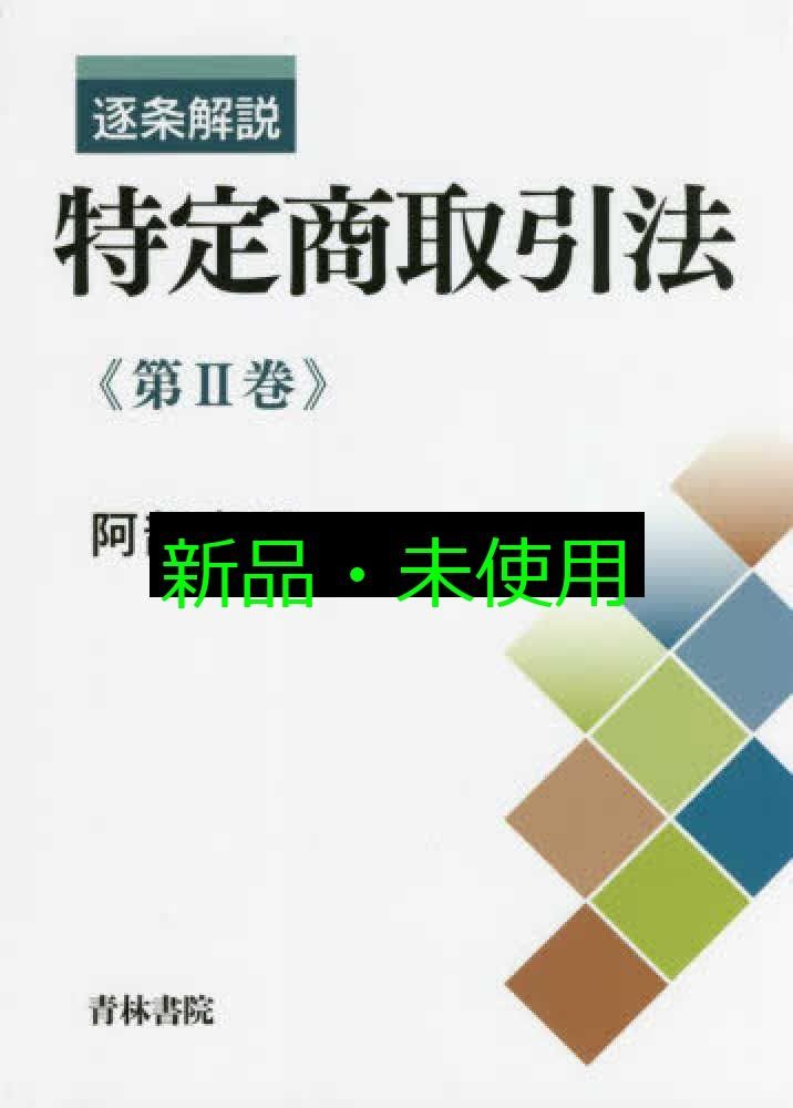 逐条解説 特定商取引法 第II巻 第2巻 阿部 高明