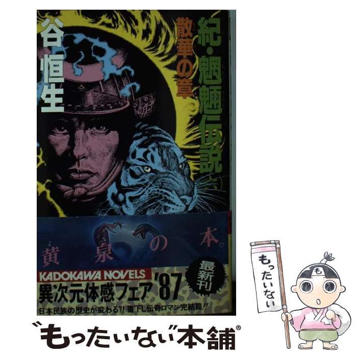 【中古】 紀・魍魎伝説 ６/角川書店/谷恒生 紀・魍魎伝説 全6冊揃【角川文庫】(谷恒生) / 天牛書店 / 古本
