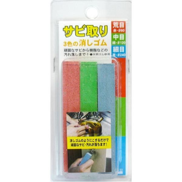 まとめ H＆H サビ取り 3色の消しゴム 〔3個セット|荒 中 細目〕 天然ゴム使用 〔業務用|DIY用品|日曜大工〕〔×20セット〕