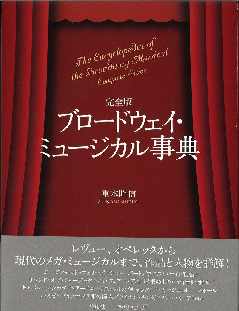 重木昭信 完全版 ブロードウェイ ミュージカル事典