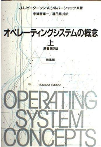 オペレーティングシステムの概念 上 原書第2版 - メルカリ