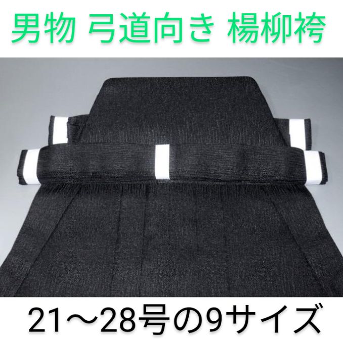 ★決算特価商品★ 男物 弓道向き 楊柳袴】21〜28号の9サイズ 弓道向き馬乗り型 黒 弓道