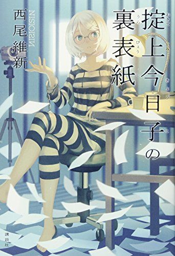 掟上今日子の裏表紙／西尾 維新、VOFAN - メルカリ