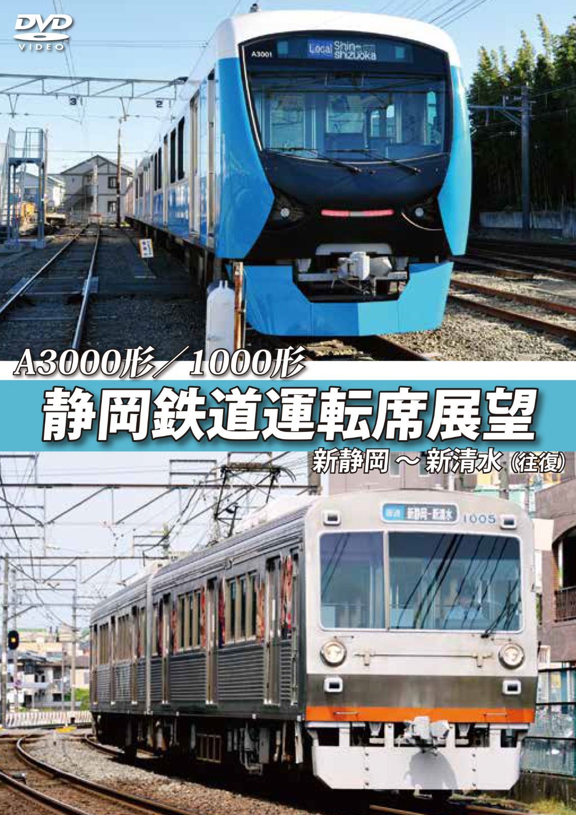 静岡鉄道運転席展望 新静岡駅⇒新清水駅(往復)A3000形/1000形 [DVD]