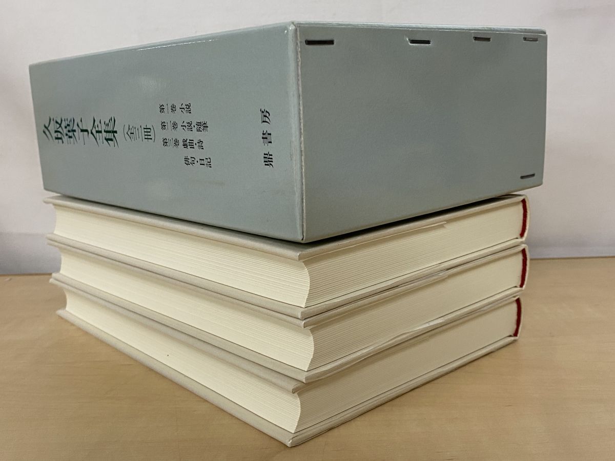 久坂葉子全集 全巻セット 3巻揃 佐藤和夫 編 鼎書房 月報揃