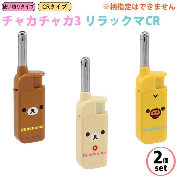 2個セット/柄指定不可】チャカチャカ3 リラックマ CR りらっくま