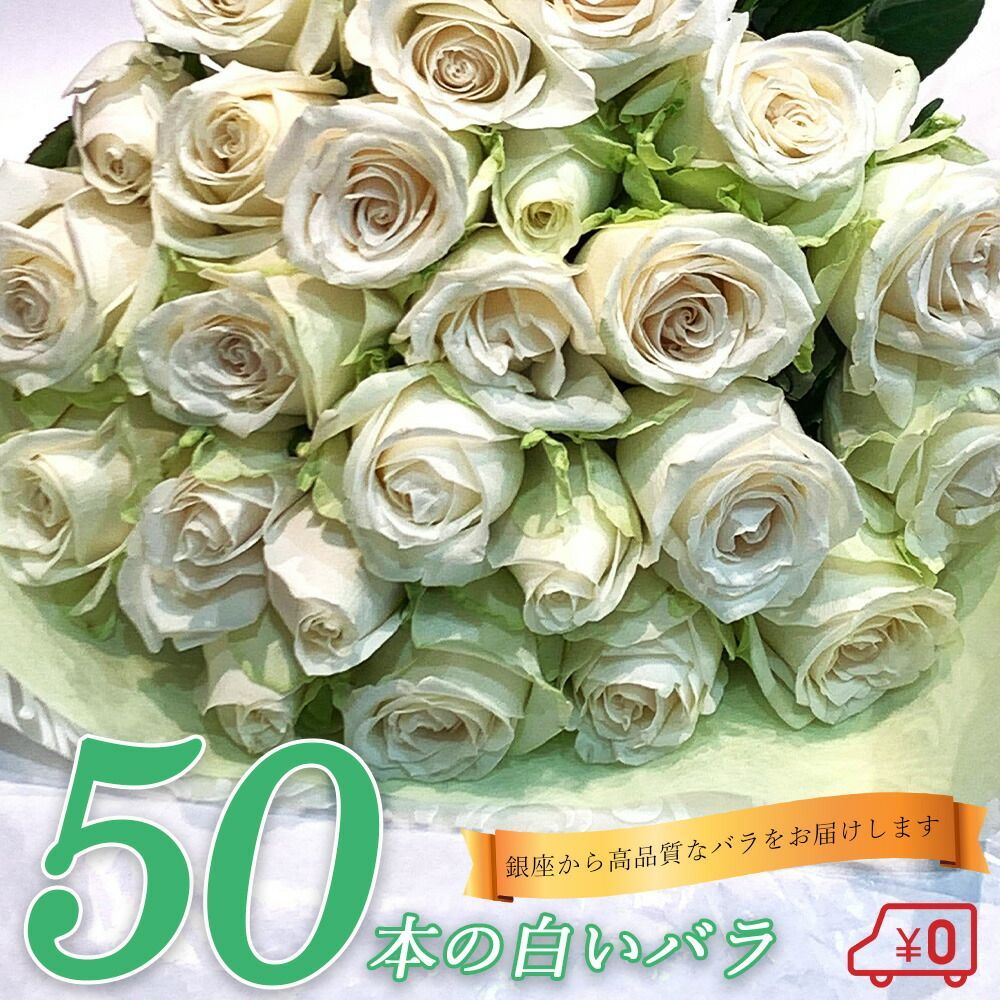 白バラ50本の花束 バラ 花束 白 生花 白バラ 東京銀座クオリティ 土日も出荷 薔薇 ばら プレゼント お祝い 誕生日 記念日 ギフト プロポーズ 誕生日 卒業 白寿 長寿 生花 金婚式 妻 奥さん 嫁 母 ママ