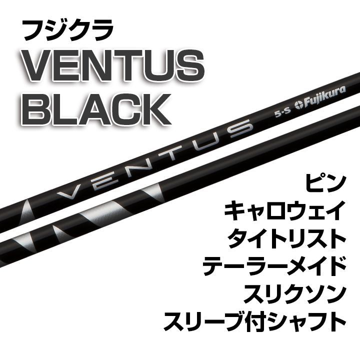 数量限定価格】新品 フジクラ VENTUS BLACK スリーブ付シャフト 正規