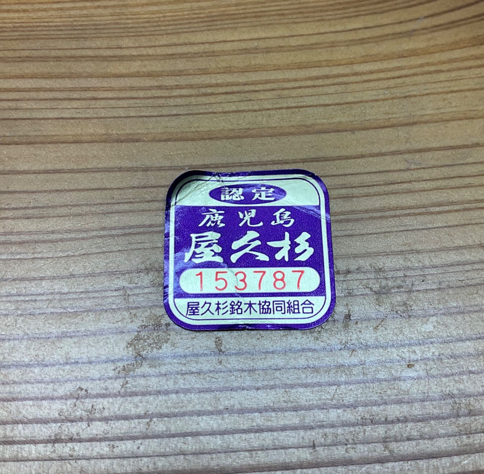 銘木 屋久杉 根っこ 二段花台 盆栽台 飾り台 工芸品 銘木 屋久杉 根っこ 二段花台 盆栽台 飾り台 工芸品 銘木 屋久杉