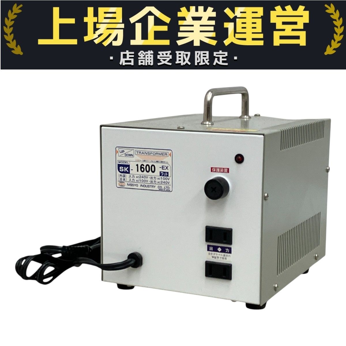 日章工業 SK-1600EX アップダウントランス AC100V-AC220V 昇圧