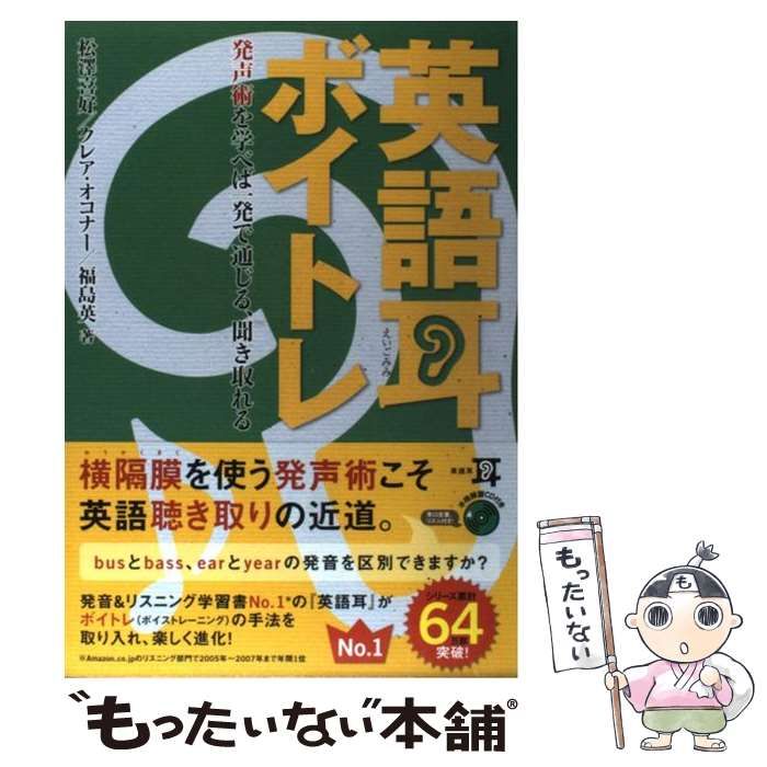 中古】 英語耳ボイトレ 発声術を学べば一発で通じる、聞き取れる 中古】 英語耳ボイトレ 発声術を学べば一発で通じる、聞き取れる