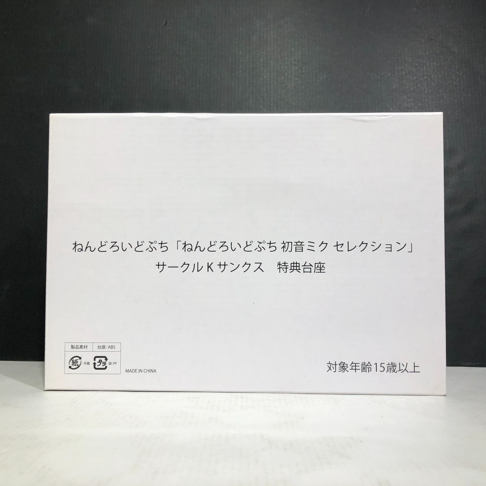城東60-013】ねんどろいどぷち 初音ミクセレクション キャラクター 