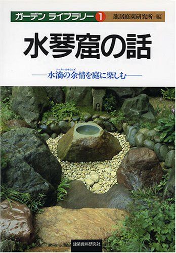 水琴窟の話: 水滴の余情を庭に楽しむ (ガーデンライブラリー 1)