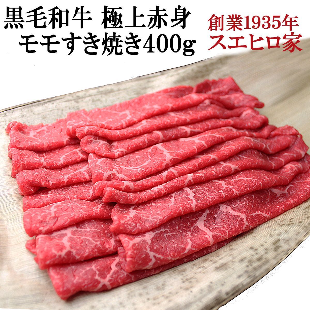 黒毛和牛極上赤身モモすき焼き 400g 贈答品 お鍋 内祝 送料無料 冷凍 牛肉