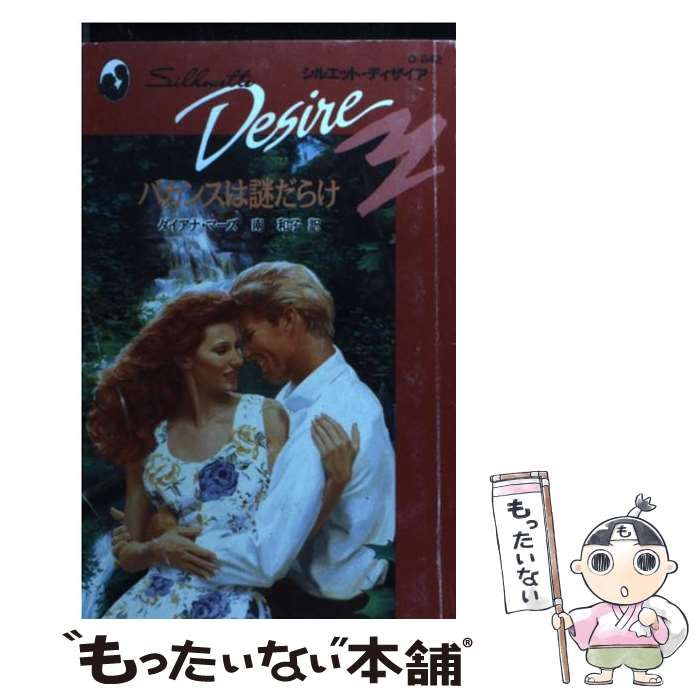 【中古】 バカンスは謎だらけ/ハーパーコリンズ・ジャパン/ダイアナ・マーズ 中古】 バカンスは謎だらけ/ハーパーコリンズ・ジャパン