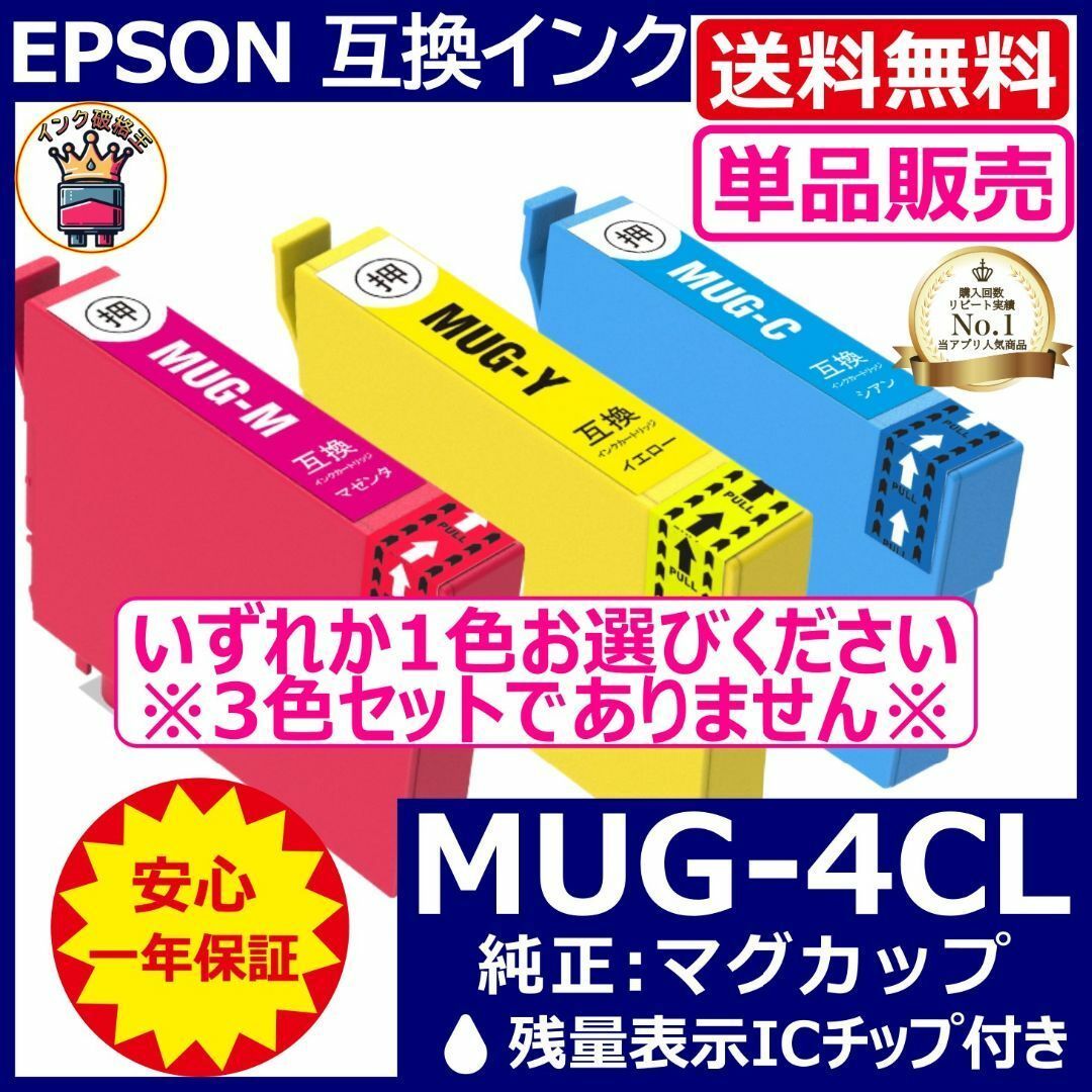 送料無料 カラー単品販売 MUG-4CL エプソン プリンターインク マグカップ