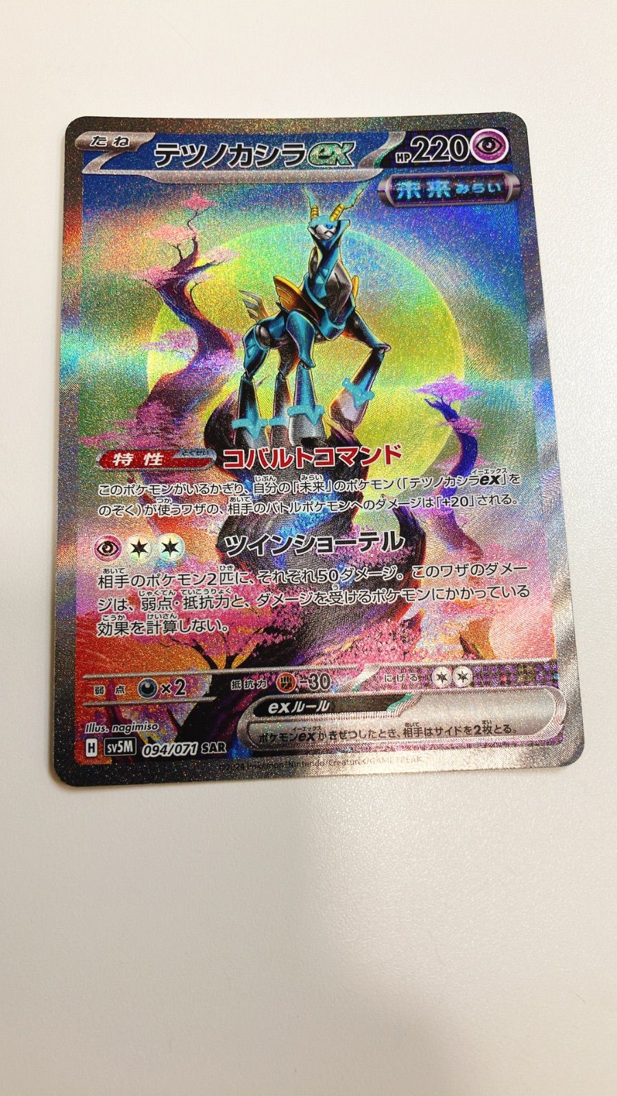 か〇ポケモンカード テツノカシラex SAR - メルカリ