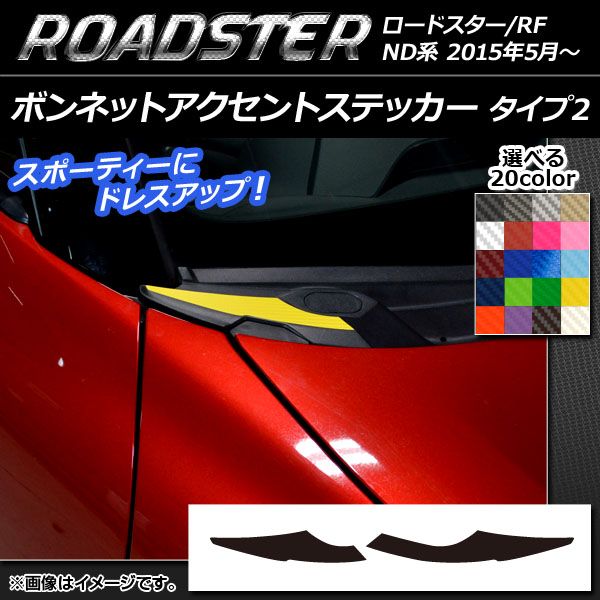 ボンネットアクセントステッカー マツダ ロードスター/ロードスターRF ND系 2015年05月～ タイプ2 カーボン調 選べる20カラー AP-CF2408 入数：1セット(2枚)