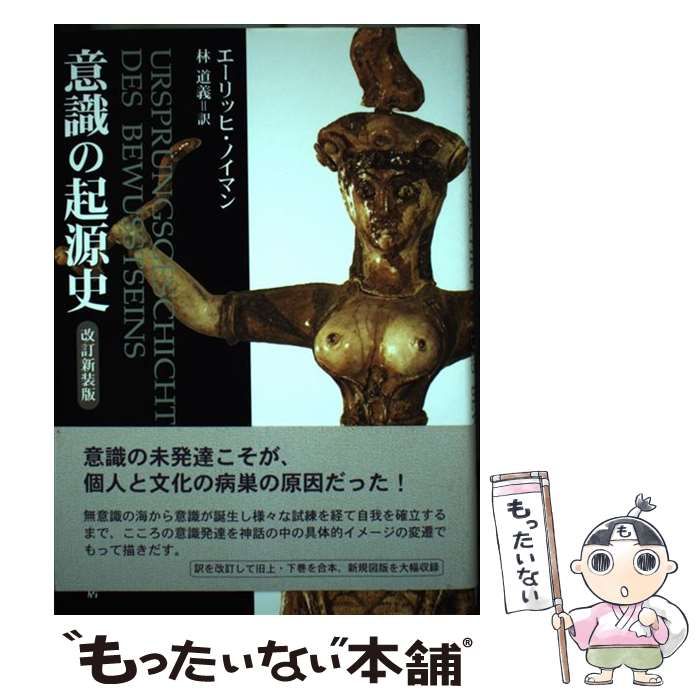【中古】 意識の起源史 改訂新装版/紀伊國屋書店/エーリヒ・ノイマン 中古】 意識の起源史 改訂新装版/紀伊國屋書店/エーリヒ
