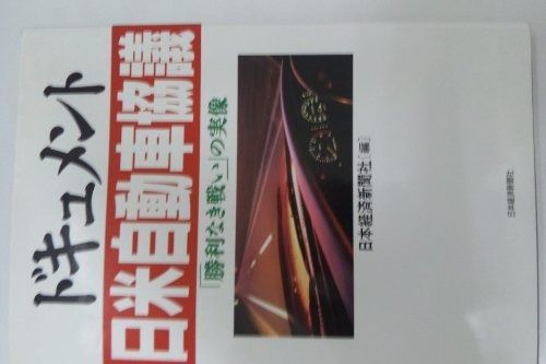 日米自動車協議: 「勝利なき戦い」の実像