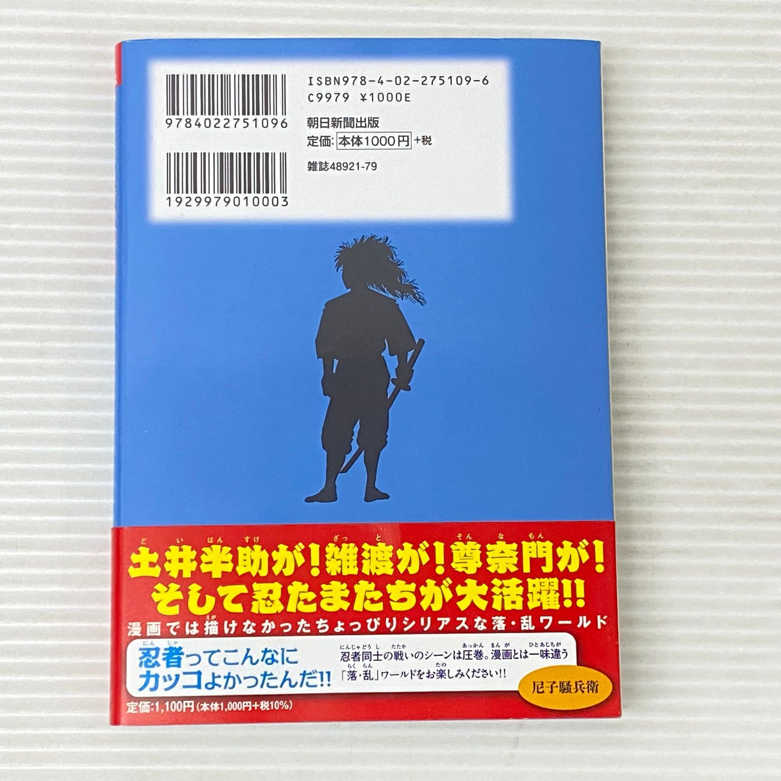 □復刻版 小説 落第忍者乱太郎 ドクタケ忍者隊 最強の軍師 中古