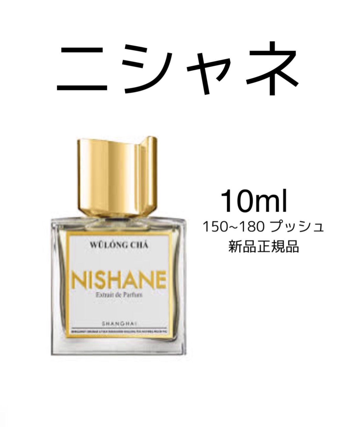 NISHANE ニシャネ ウーロンチャ 香水-