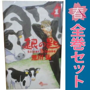銀の匙 Silver Spoon 1巻〜12巻 （銀の匙 Silver Spoon 1〜12巻