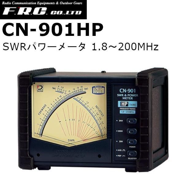 CN-901HP ダイワインダストリ SWRパワーメータ 1.8〜200MHz 送料無料 沖縄 離島を除く CN901HP｜cn-901hp