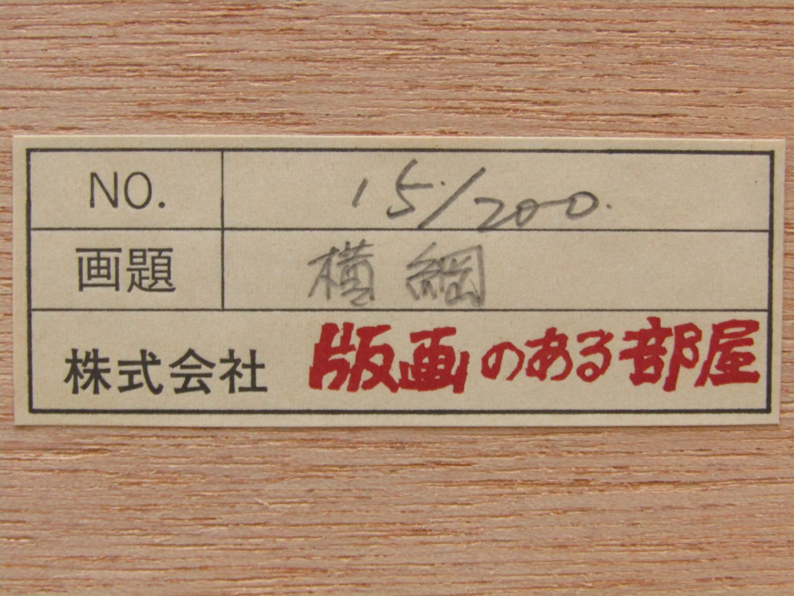 木版画　「横綱」　林和一　Waichi Hayashi　15/200　犬　土佐犬　46×58cm　額装-9
