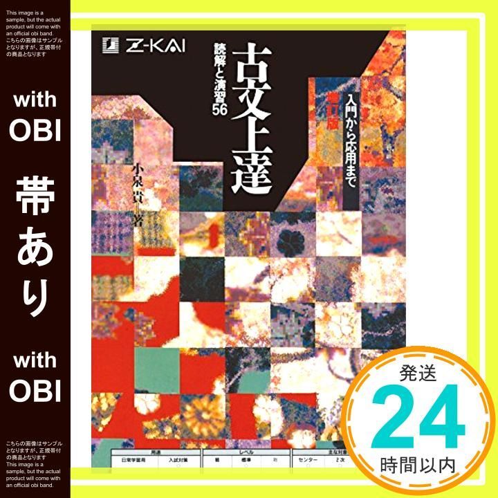 帯あり 古文上達 読解と演習56 単行本 ソフトカバー Jan 01 2004 小泉 貴_07
